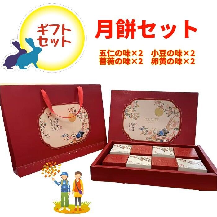 月餅ギフトセット 五仁の味×2 小豆の味×2 薔薇の味×2 卵黄の味×2 秋のギフトセット
