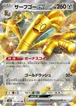 サーフゴーex sv8a 117/187