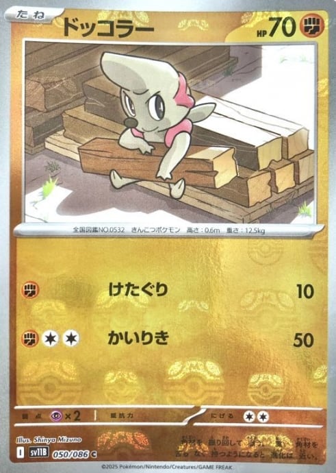 【美品】ドッコラー(マスターボール(ミラー)