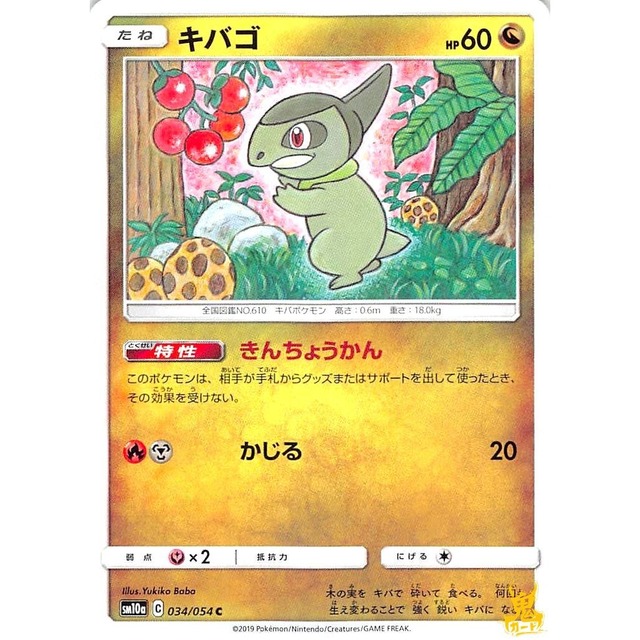 キバゴ sm10a 034/054 きんちょうかん ドラゴンタイプ 状態：A ポケカ
