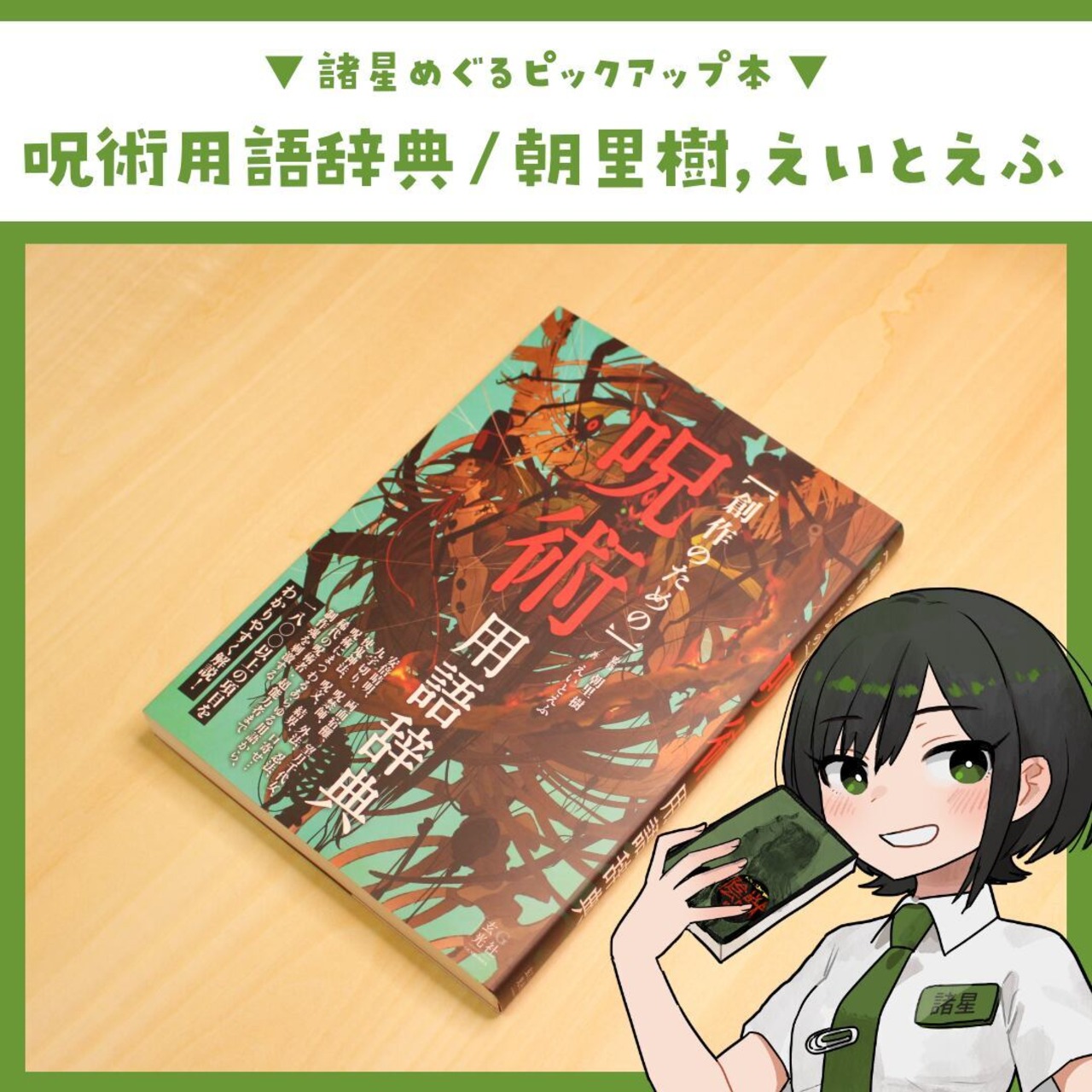 創作のための呪術用語辞典 / 朝里 樹, えいとえふ - 3