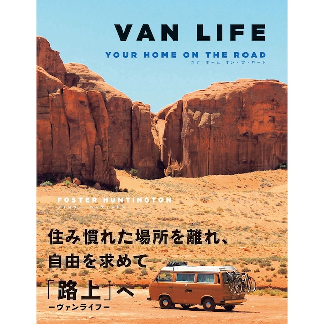 VAN LIFE ユア ホーム オン・ザ・ロード  フォスターハンティントン