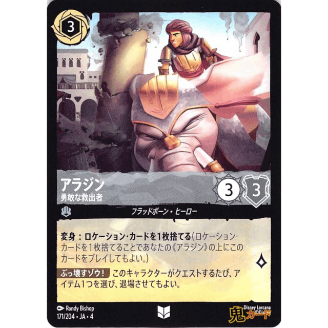 アラジン C/UC JA4 勇敢な救出者 171/204 3 スチール A ロルカナ
