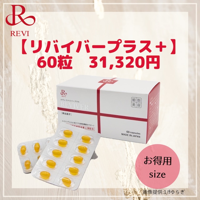 送料無料】リバイバープラス 30粒 | REVI ONLINE SHOP