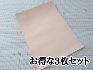 【特選】ヌメ革 A4サイズ 1.2mm 3枚セット