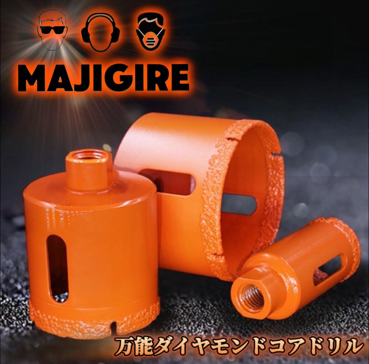 MAJIGIRE万能コアドリル 6mm（パイ） | MAJIGIRE