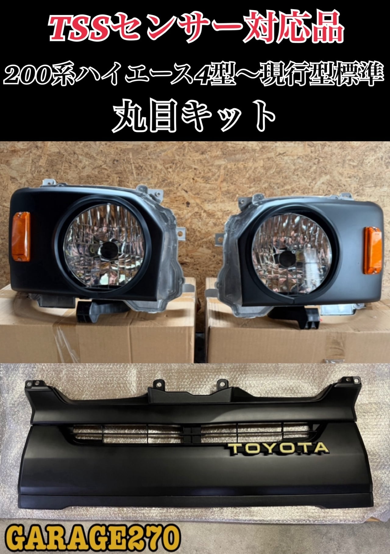 200系ハイエース3型丸目ヘッドライト(ヘッドライト付)‼️ | garage270