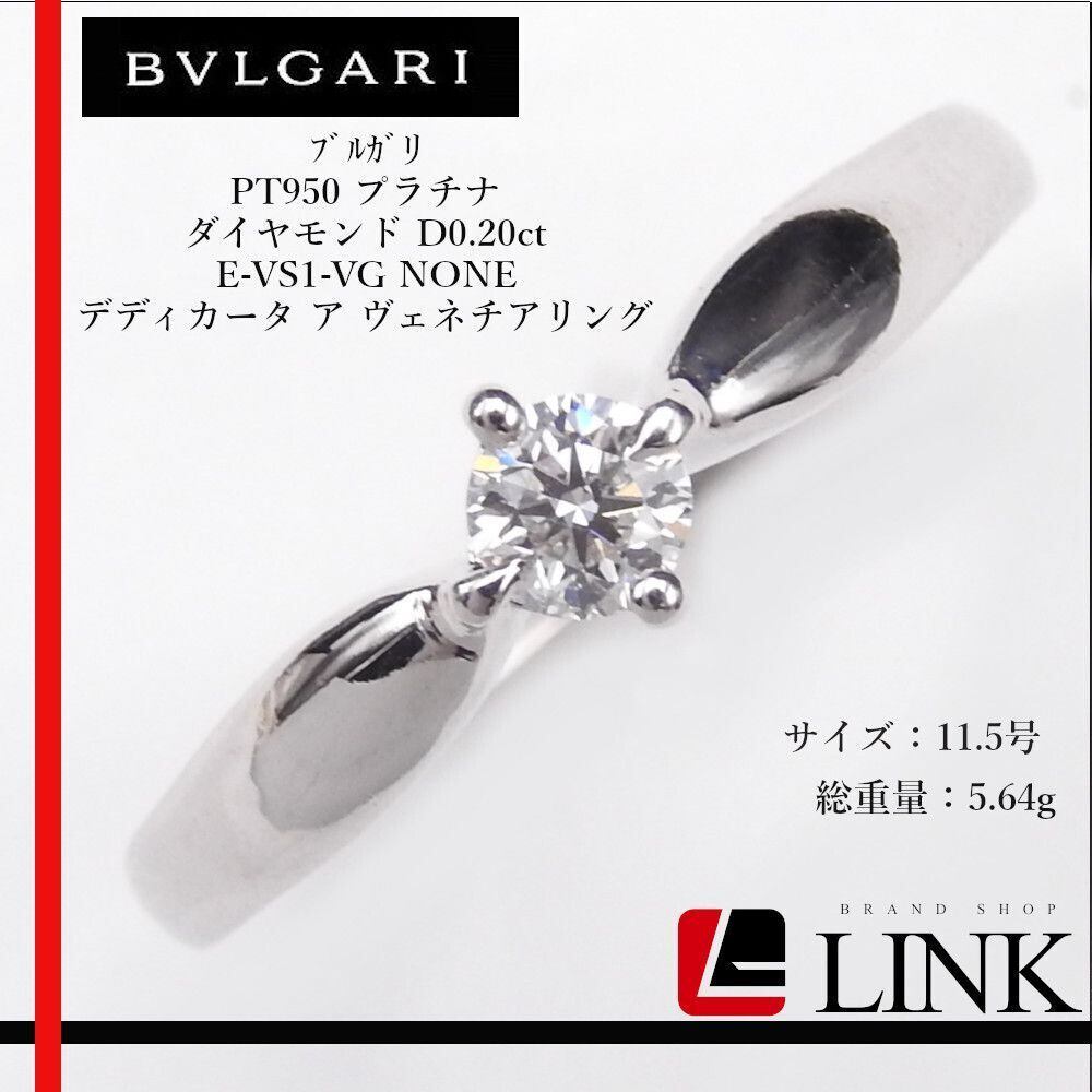 正規品】BVLGARI ブルガリ PT950 プラチナ ダイヤモンド D0.20ct E-VS1 