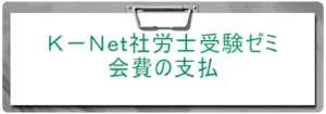 特別会員レギュラーコース・資格継続の会費の支払