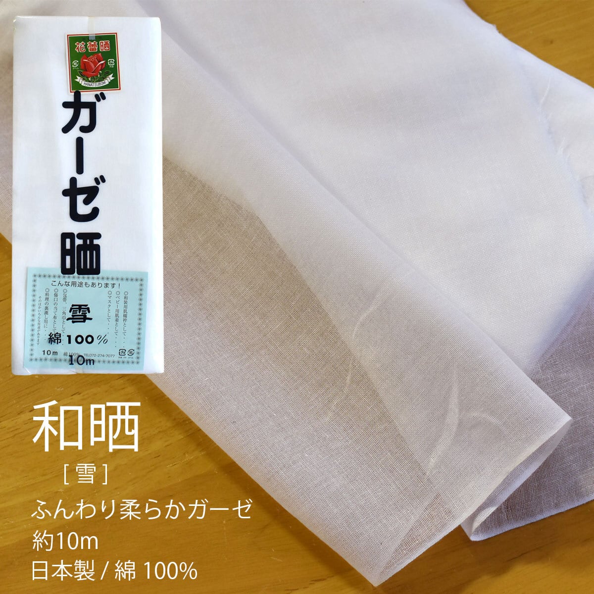 晒 ガーゼ 晒し - 雪印 - 生地 布【 日本製 】