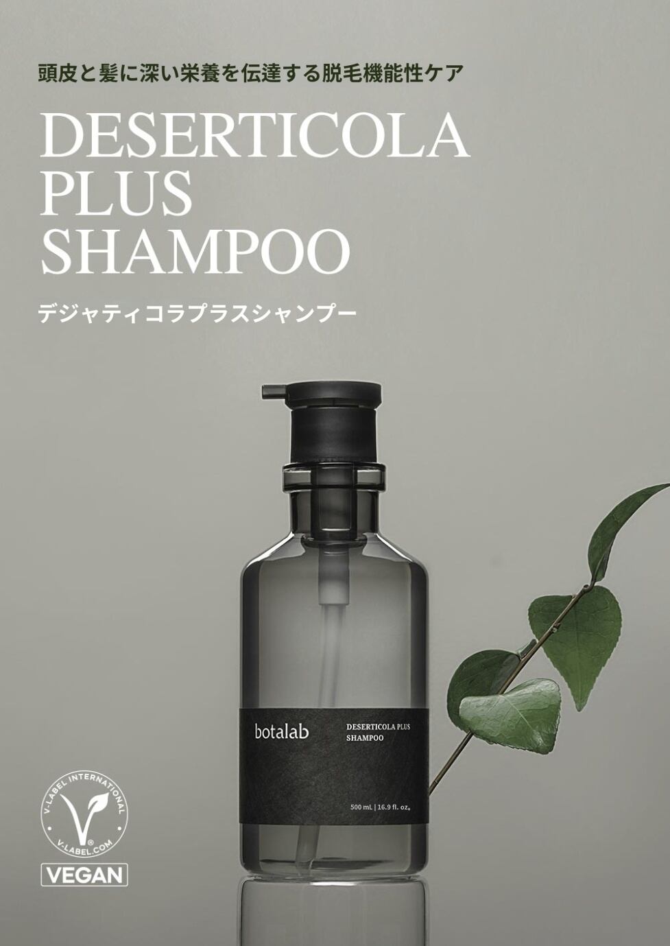 Botalab Shampoo (デザーティコーラ プラス シャンプー) | miracle