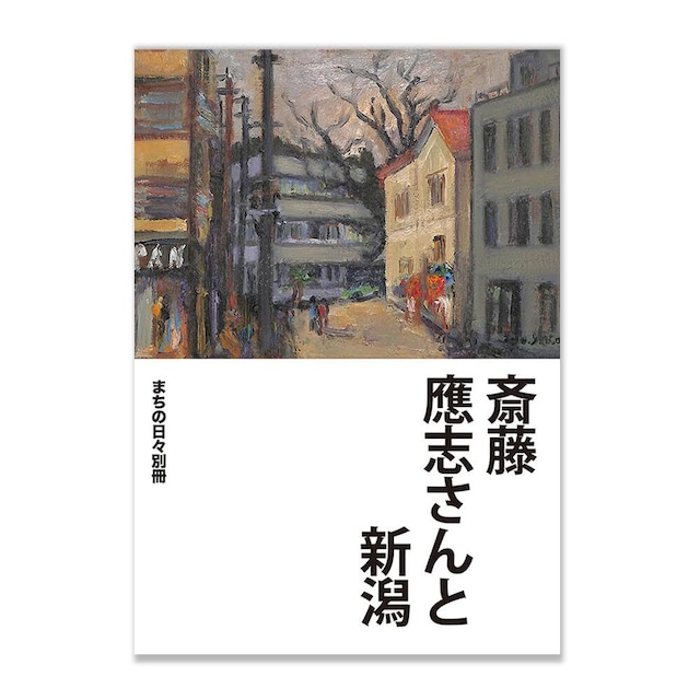 まちの日々別冊「斎藤應志さんと新潟」