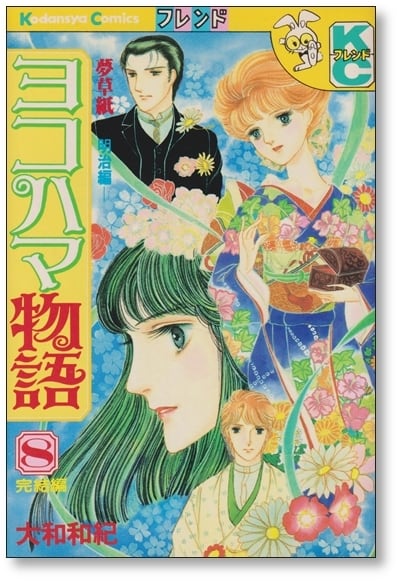 ヨコハマ物語 大和和紀 [1-8巻 漫画全巻セット/完結] | 漫画全巻