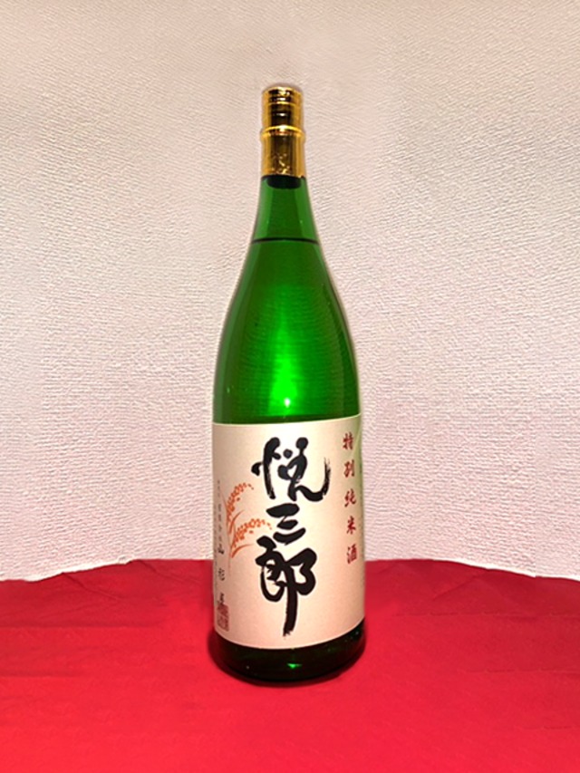 特別純米酒　悦三郎　15度　1.8L