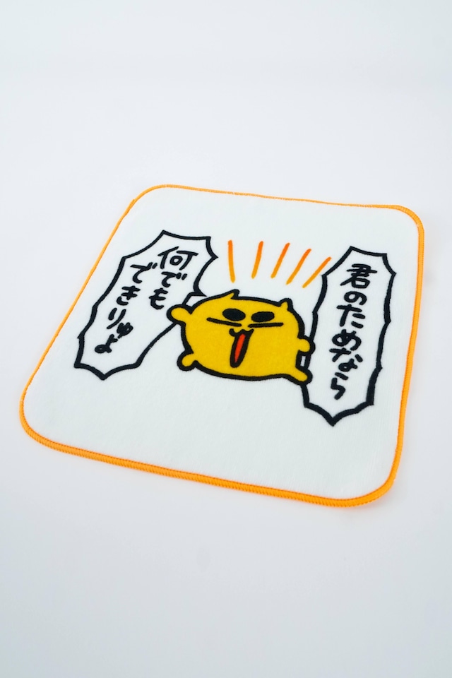 君のためなら何でもできりゅよ ハンカチ