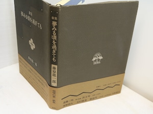 歌集　夢みる頃を過ぎても　初カバ帯　直筆歌献呈署名入　直筆便箋付　/　藤原龍一郎　　[31547]