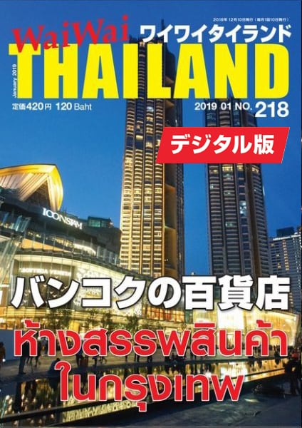 218号 バンコクの百貨店【デジタル版 Digital】 | タイ情報誌 月刊