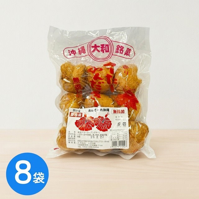 無添加さーたーあんだぎー　８袋（１袋９個入）　旅の記憶をひとくちに。サクッ、ふわっ、幸せ。沖縄銘菓　大和食品　【看板出さない名店】(※ご注文日から3～4営業日で発送いたします)