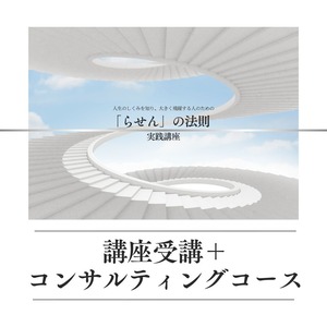 「らせん」の法則　実践講座　講座受講＋コンサルティングコース （i）