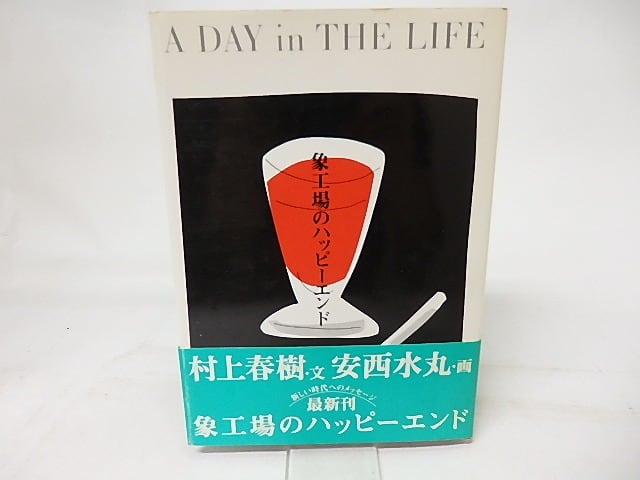 象工場のハッピーエンド 初カバ帯 / 村上春樹 安西水丸 [17297] | 書肆田高