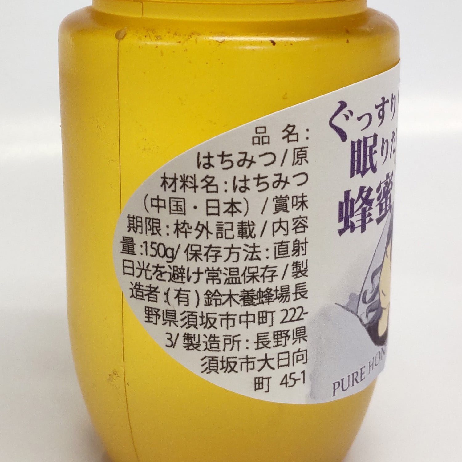 新登場！お手ごろ価格】ぐっすり眠りたい人の蜂蜜（150g） | 鈴木養蜂