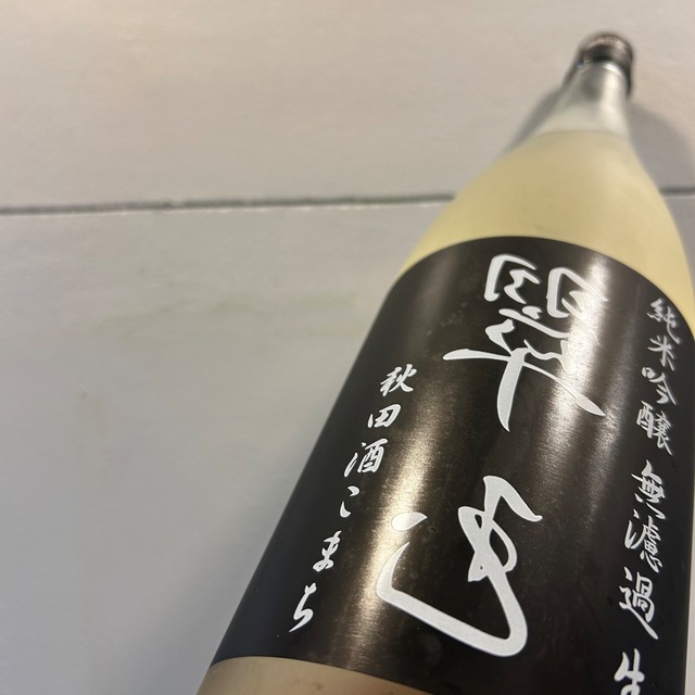 裏・翠玉　純米吟醸　無濾過生　秋田酒こまち