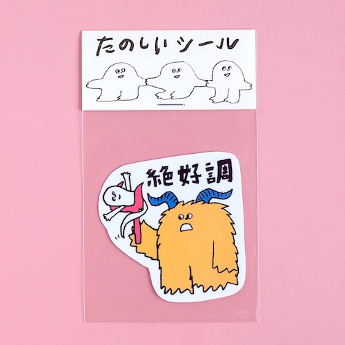 【松岡マサタカ】ステッカー「絶好調」