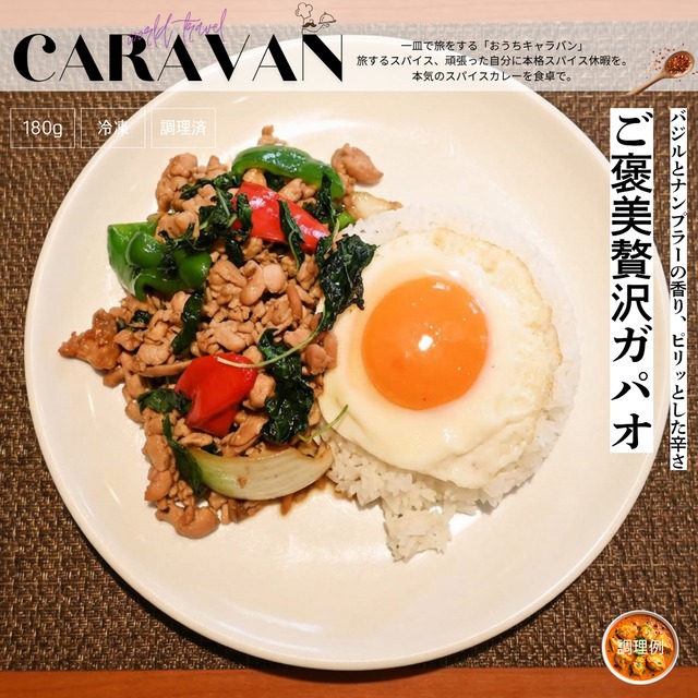 ★お得な3食セット★【おうちでタイの屋台飯】薫るバジルとナンプラー！ご飯が止まらない「ご褒美贅沢ガパオ」180g→200g×3食に増量中　※お米と目玉焼きは付いていません