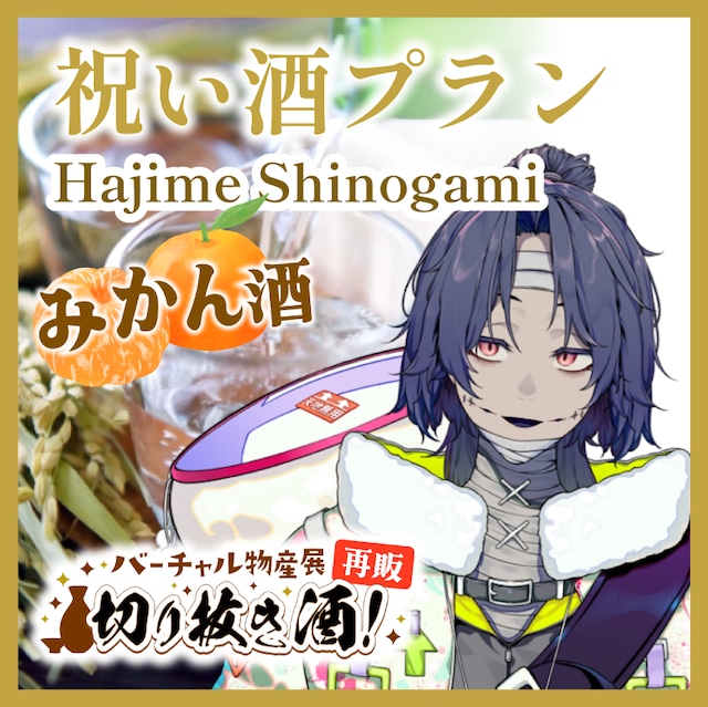 【志上ハジメ:みかん酒】推しの日々の活動をお酒でお祝いしよう!祝い酒プラン!切り抜き酒再販企画【9月切り抜き酒再販】