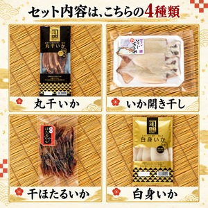日本海産いかの味くらべ4種セット｜丸干いか・いか開き干し・干ほたるいか・白身いか