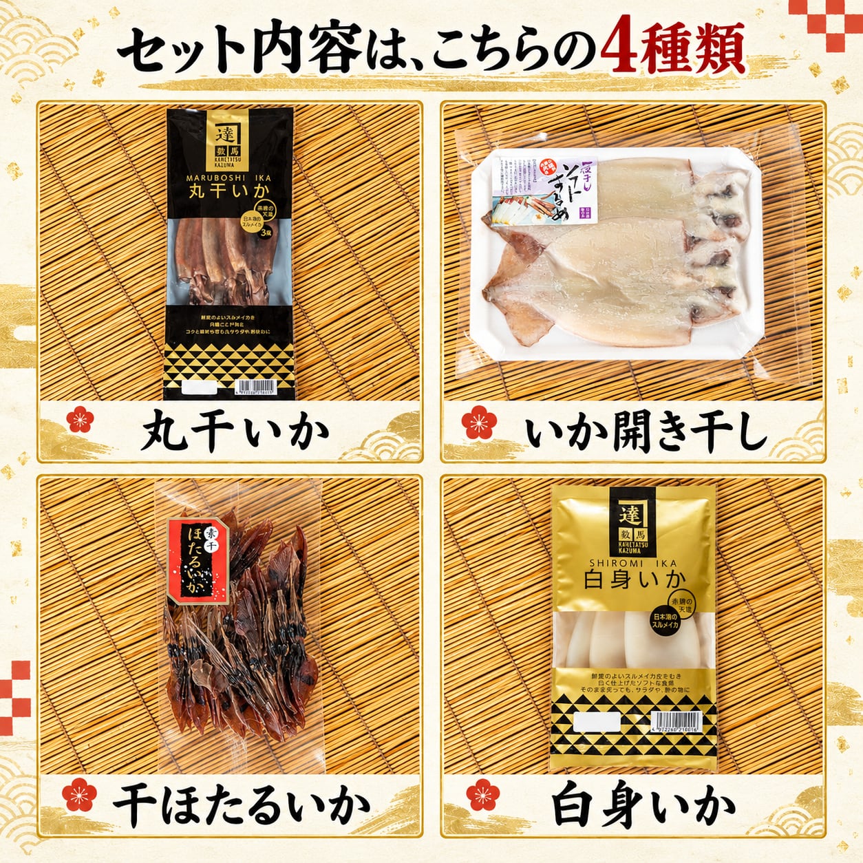 日本海産いかの味くらべ4種セット｜丸干いか・いか開き干し・干ほたるいか・白身いか