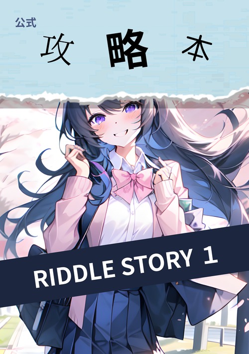 【直筆サイン付き】RIDDLE STORY １公式攻略本
