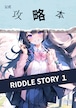 【直筆サイン付き】RIDDLE STORY １公式攻略本