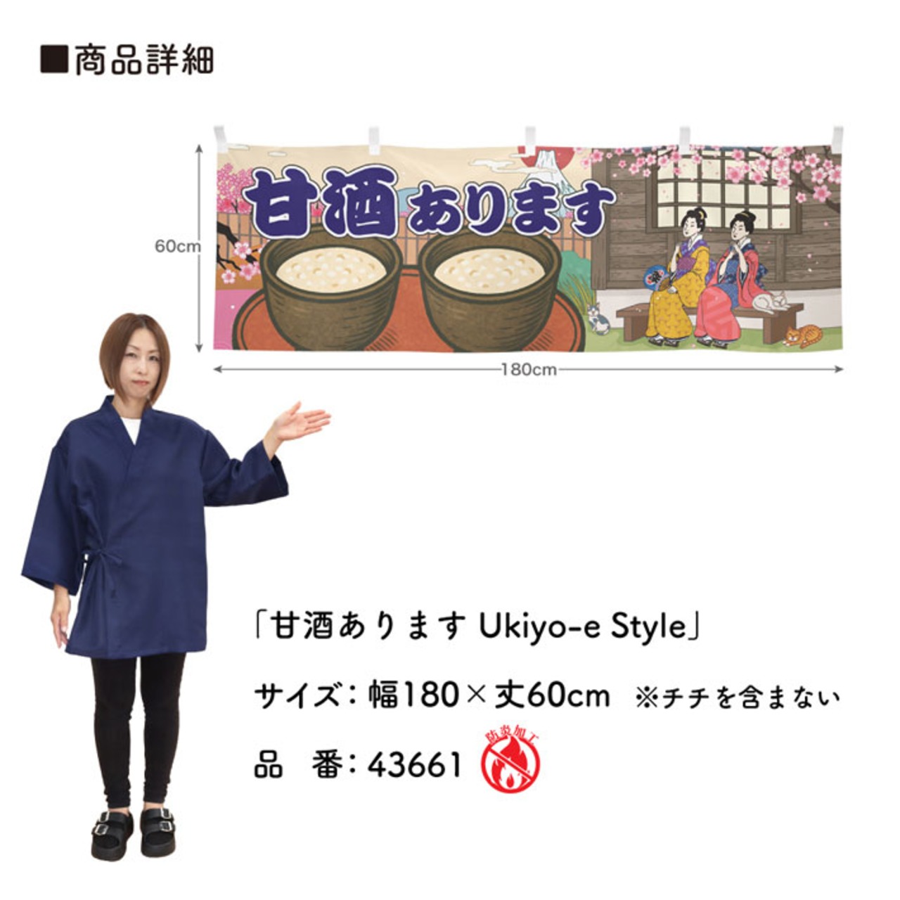 【受注生産】横幕 防炎 あまざけ/甘酒あります Ukiyo-e Style 180×60cm