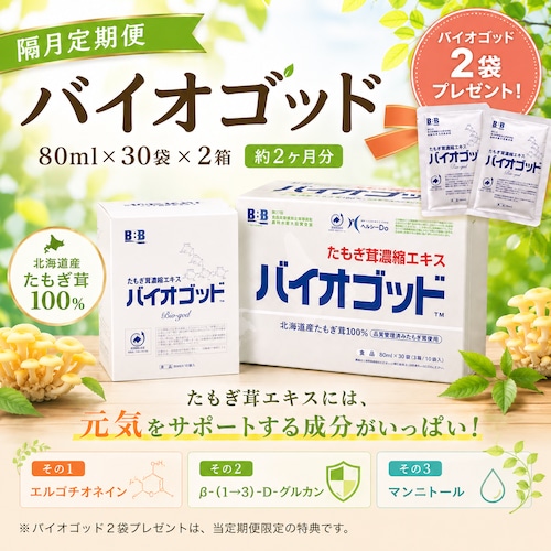【隔月定期便】バイオゴッド80ml×30袋 × 2箱(約2ヶ月分)(バイオゴッドプラス2袋)