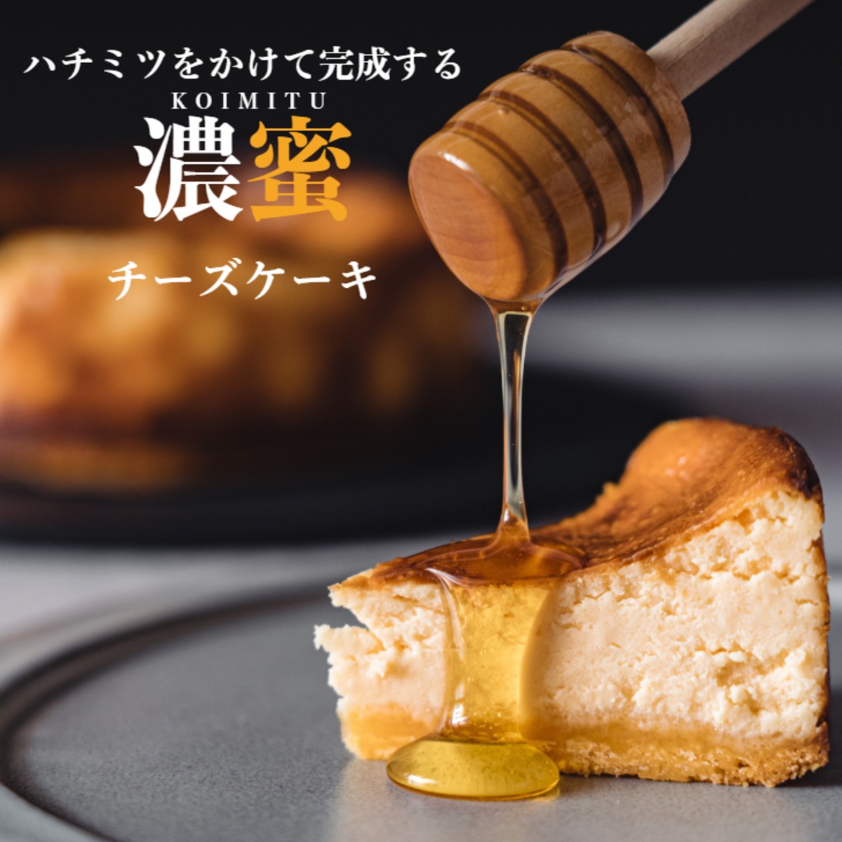 ハチミツをかけて完成する濃蜜チーズケーキ Calmati カルマーティ