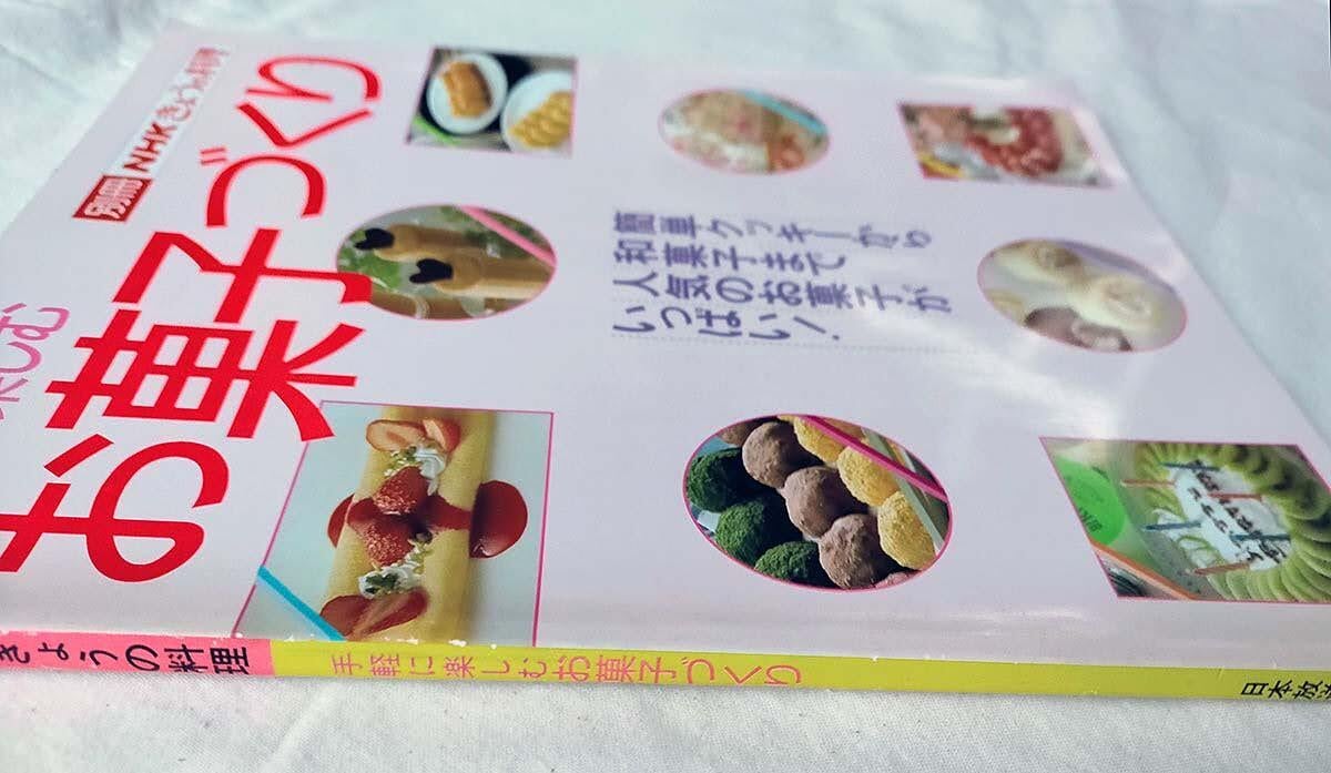 レトロお菓子本】手軽に楽しむお菓子づくり (別冊NHKきょうの料理)平成