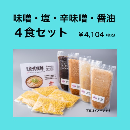 味噌・塩・辛味噌・醤油 ４食セット