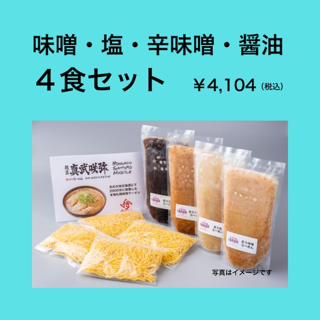 炙り辛味噌４食セット