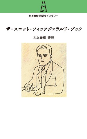 『ザ・スコット・フィッツジェラルド・ブック』