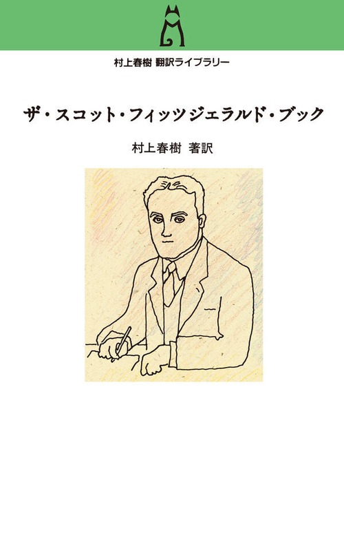『ザ・スコット・フィッツジェラルド・ブック』