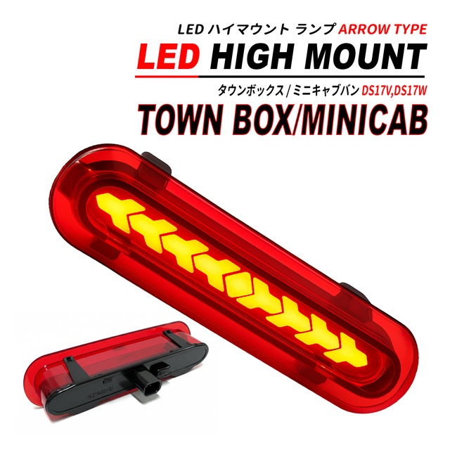 タウンボックス / ミニキャブバン DS17V DS17W LED ハイマウント NEW レッド アロータイプ