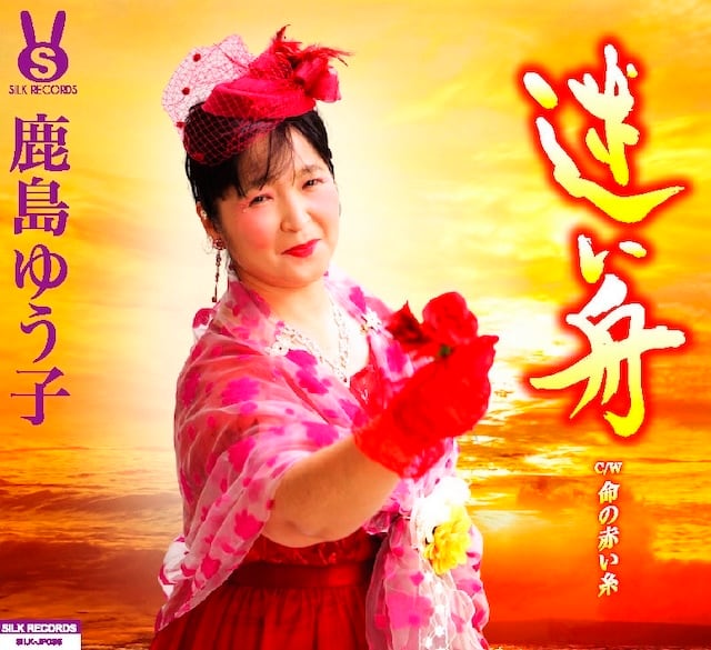 迷い舟／命の赤い糸＿鹿島ゆう子 SILK-JP086(仕様:CD) | Ratspack Records