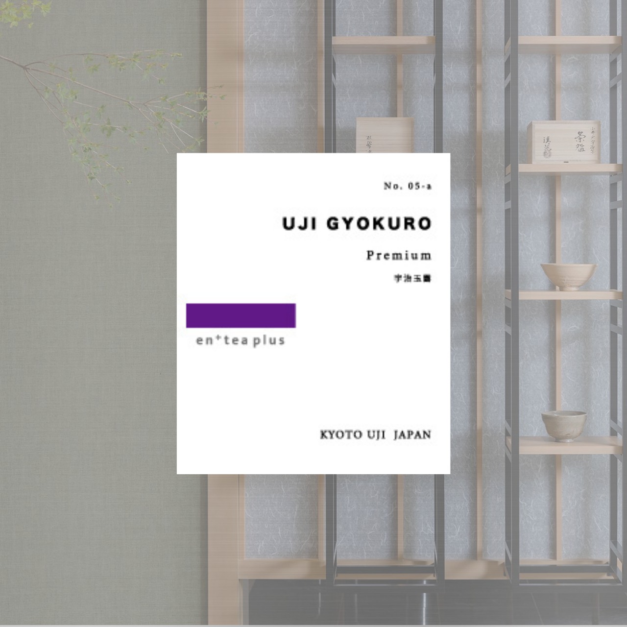 宇治玉露（缶）
