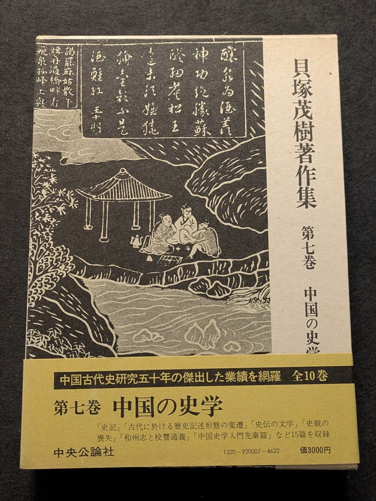 9066_貝塚茂樹著作集 第7巻 中国の史学 | 生野高原えちぜん書房