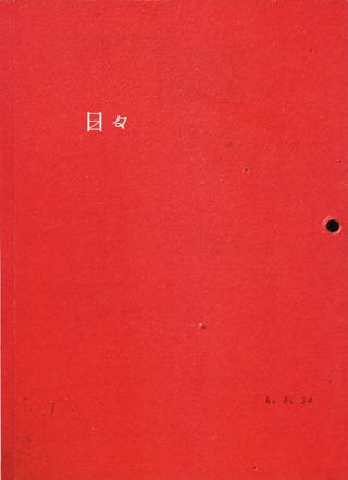 日々32号（三谷龍二 器の履歴書） | 日々のショップ