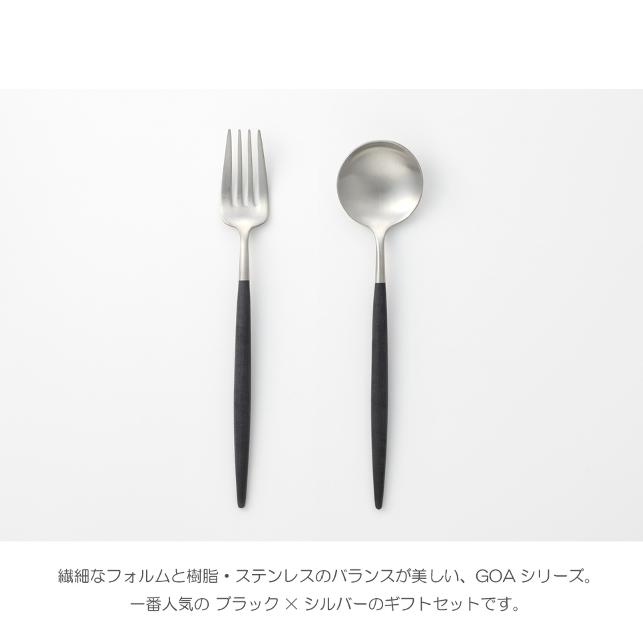 【Cutipol（クチポール）】GOA カトラリー ギフトセット 4P（ブラック×シルバー）