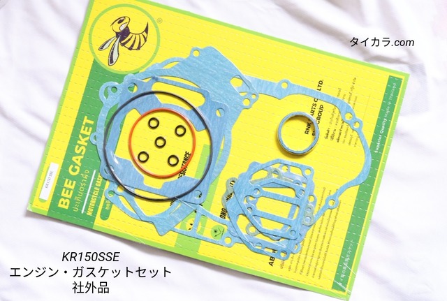 「KR150SSE エンジン・ガスケットセット 社外品」