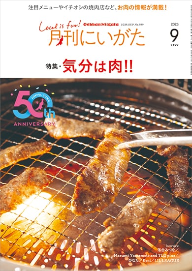 月刊にいがた』の本