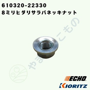 やまびこ純正 ナット V265-000200｜チェーンソー用ガイドバー固定部品